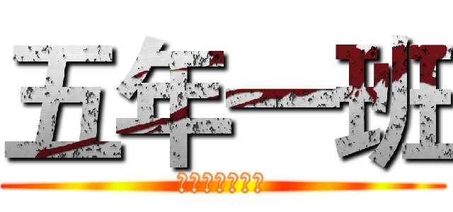 五年一班 (鄭伃庭老師的班)