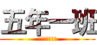 五年一班 (鄭伃庭老師的班)