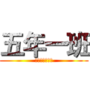 五年一班 (鄭伃庭老師的班)