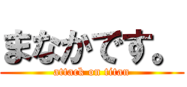 まなかです。 (attack on titan)