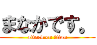 まなかです。 (attack on titan)