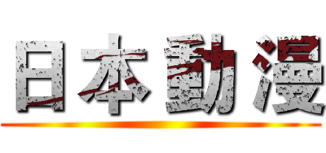 日 本 動 漫 ()