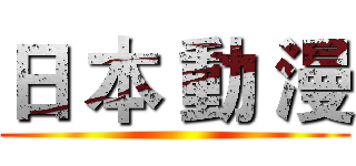 日 本 動 漫 ()