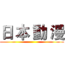 日 本 動 漫 ()