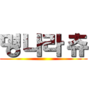 명나라 츄 ()
