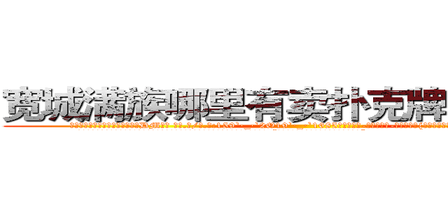 宽城满族哪里有卖扑克牌透视眼镜 (宽城满族哪里有卖扑克牌透视眼镜DM【█ 【电.话/威.信:159`·_·`2O19`·_·`1685】】【加微-信看最新产-品视频】？{的小嘴，那萌翻了的模样让旁边的戴老板险些把持不住。
  凌星其实也被萌到了，只是从外表看不出半点变化，为了避免免疫力持续降低，只得转移话题:“现在这身打扮不错啊，比之前好看多了。”
  “哎呀，不要转移话题，到底答不答应呢?人家一个小女子出门在外孤苦伶仃无依无靠的，你难道忍心拒绝吗?”徐贤慧继续卖着萌。
  凌星本就)