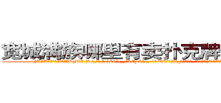 宽城满族哪里有卖扑克牌透视眼镜 (宽城满族哪里有卖扑克牌透视眼镜DM【█ 【电.话/威.信:159`·_·`2O19`·_·`1685】】【加微-信看最新产-品视频】？{的小嘴，那萌翻了的模样让旁边的戴老板险些把持不住。
  凌星其实也被萌到了，只是从外表看不出半点变化，为了避免免疫力持续降低，只得转移话题:“现在这身打扮不错啊，比之前好看多了。”
  “哎呀，不要转移话题，到底答不答应呢?人家一个小女子出门在外孤苦伶仃无依无靠的，你难道忍心拒绝吗?”徐贤慧继续卖着萌。
  凌星本就)