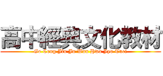 高中經典文化教材 (Go Cong Jin Ju Wan Hwa Jyo Tuei)