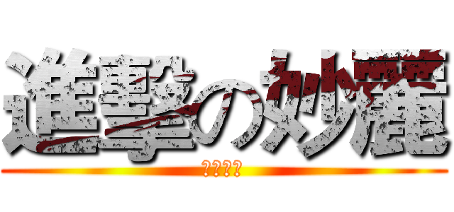 進擊の妙麗 (肥貓妙麗)