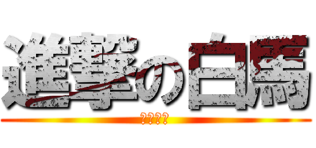 進撃の白馬 (移動教室)