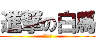 進撃の白馬 (移動教室)