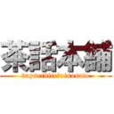 茶話本舗 (dayservice・ainosato)