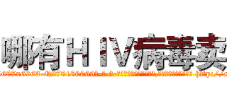 哪有ＨＩＶ病毒卖 (哪有HIV病毒卖【电-186x2687x6963-Q278180069元-吉-药-业】我们做的是长期生意,靠的是老客户长期支持 http://sngk.net/TaZ8tX
)