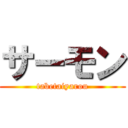 サーモン (tabetaiyarou)