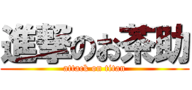 進撃のお茶助 (attack on titan)