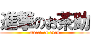 進撃のお茶助 (attack on titan)