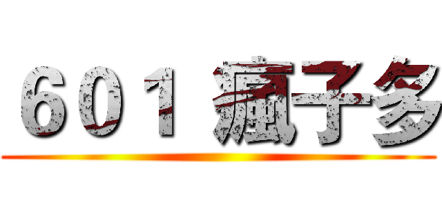 ６０１  瘋子多 ()