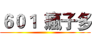 ６０１  瘋子多 ()