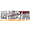 卧槽好屌 (attack on titan)