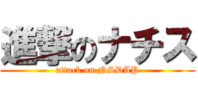 進撃のナチス (attack on NSDAP)