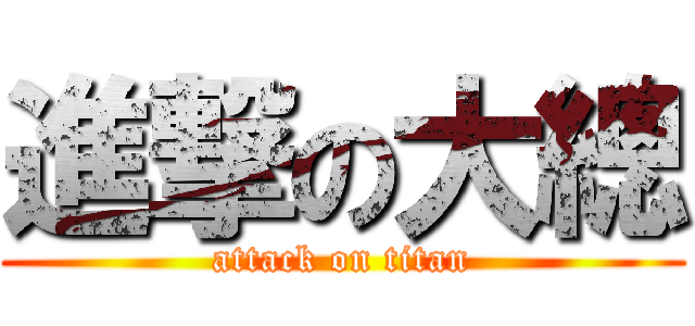 進撃の大總 (attack on titan)
