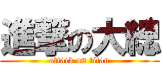 進撃の大總 (attack on titan)
