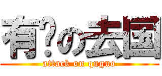 有钱の去国 (attack on quguo)