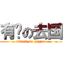 有钱の去国 (attack on quguo)