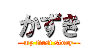 かずき (my first story)