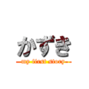 かずき (my first story)