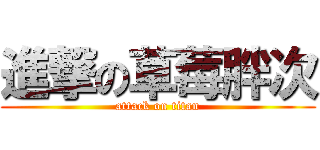 進撃の草莓胖次 (attack on titan)