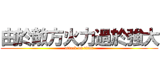 由於敵方火力過於強大 (attack on titan)