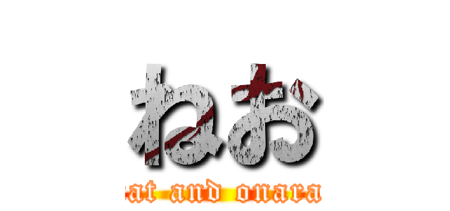 ねお (cat and onara)