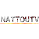 ＮＡＴＴＯＵＴＶ (attack on titan)