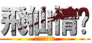 飛仙情緣 (成為修仙の王者)