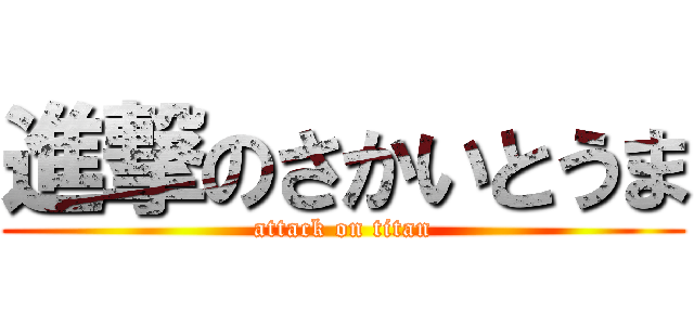 進撃のさかいとうま (attack on titan)