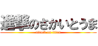 進撃のさかいとうま (attack on titan)