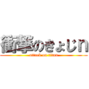 衝撃のきょじｎ (attack on titan)