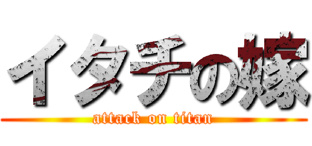 イタチの嫁 (attack on titan)