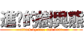 進擊的樹與熊 (attack by tree and bear)