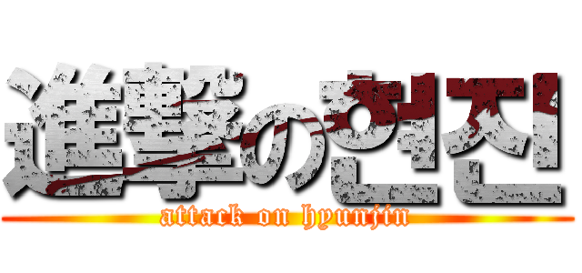 進撃の현진 (attack on hyunjin)