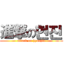 進撃の현진 (attack on hyunjin)