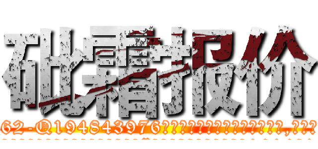 砒霜报价 (砒霜报价【电.话186x0156x9662-Q194843976林氏药业】我们做的是长期生意,靠的是老客户长期支持
参考消息网2月20日报道 韩媒称，“剩女多、离婚率高的城市，房价一定会上涨。”这是中国经济学家金岩石2016年12月参加在上海举行的房地产相关论坛时说的话。
)