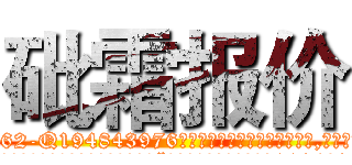 砒霜报价 (砒霜报价【电.话186x0156x9662-Q194843976林氏药业】我们做的是长期生意,靠的是老客户长期支持
参考消息网2月20日报道 韩媒称，“剩女多、离婚率高的城市，房价一定会上涨。”这是中国经济学家金岩石2016年12月参加在上海举行的房地产相关论坛时说的话。
)