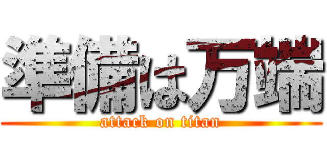 準備は万端 (attack on titan)