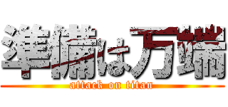 準備は万端 (attack on titan)