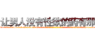 让男人没有性欲的药有那些 (让男人没有性欲的药有那些【电-话151x68344x817-Q1065427042元-吉-药-业】我们做的是长期生意,靠的是老客户长期支持 让男人没有性欲的药有那些在发表了一篇http://sngk.net/HPaVaF

参考消息网我们做的是长期生意,靠的是老客户长期支持也许我们早该意识到，就连鲍勃·霍斯金斯（金球奖戏剧类电影男主角 
)