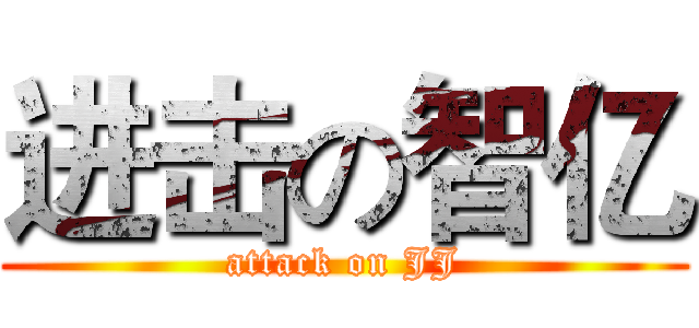 进击の智亿 (attack on JJ)