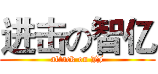 进击の智亿 (attack on JJ)