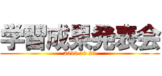 学習成果発表会 (2018 10 20)